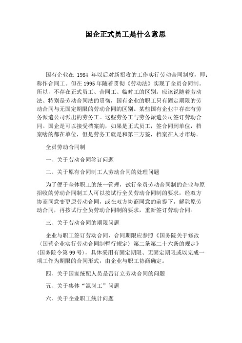 国企正式员工是什么意思