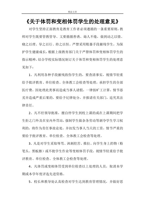 《关于体罚和变相体罚学生的处理意见》