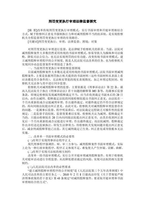 刑罚变更执行审理法律监督探究