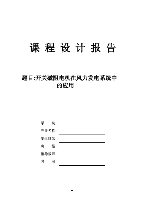 开关磁阻电机在风力发电系统中的应用