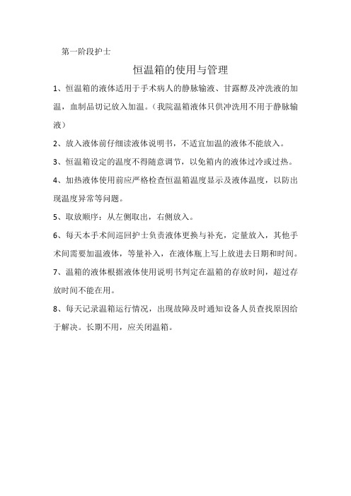 恒温箱的使用与管理