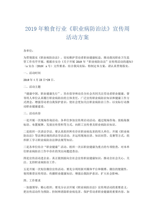 文秘知识-2019年粮食行业《职业病防治法》宣传周活动方案 精品