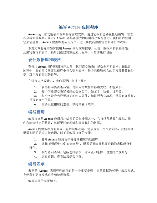编写ACCESS应用程序
