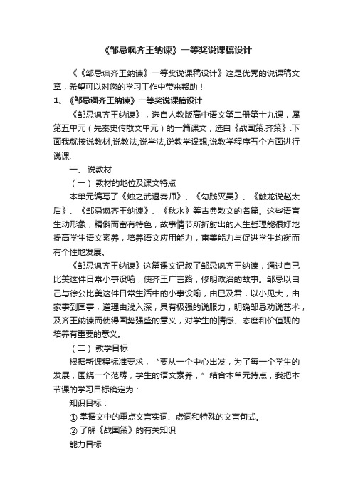 《邹忌讽齐王纳谏》一等奖说课稿设计