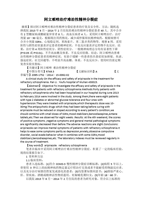 阿立哌唑治疗难治性精神分裂症