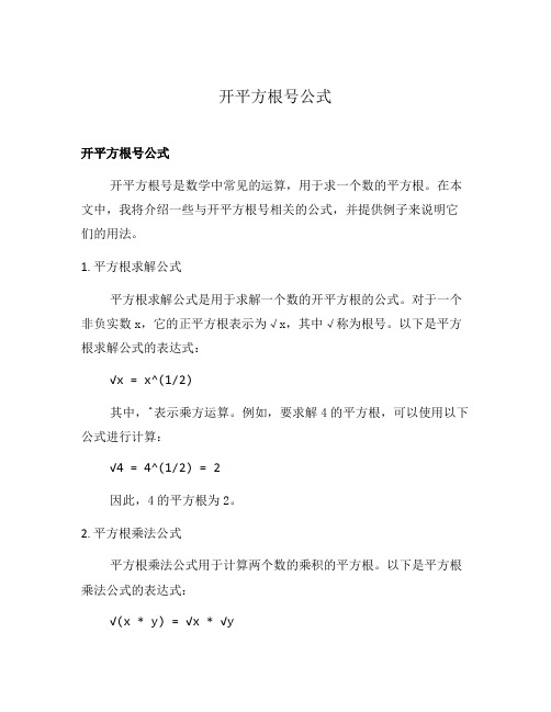 开平方根号公式