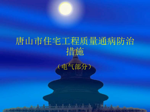 唐山市住宅工程质量通病防治措施