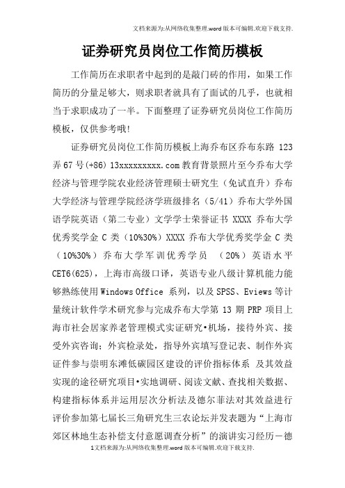 证券研究员岗位工作简历模板