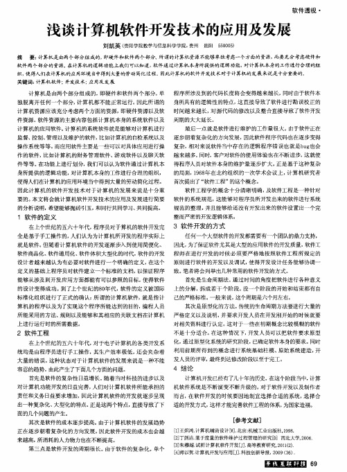 浅谈计算机软件开发技术的应用及发展