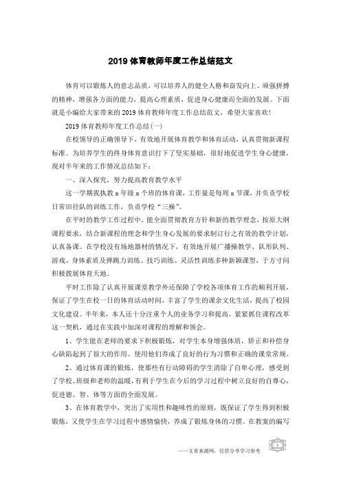 2019体育教师年度工作总结范文