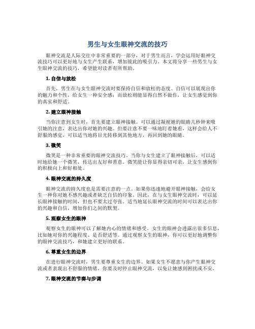 男生与女生眼神交流的技巧