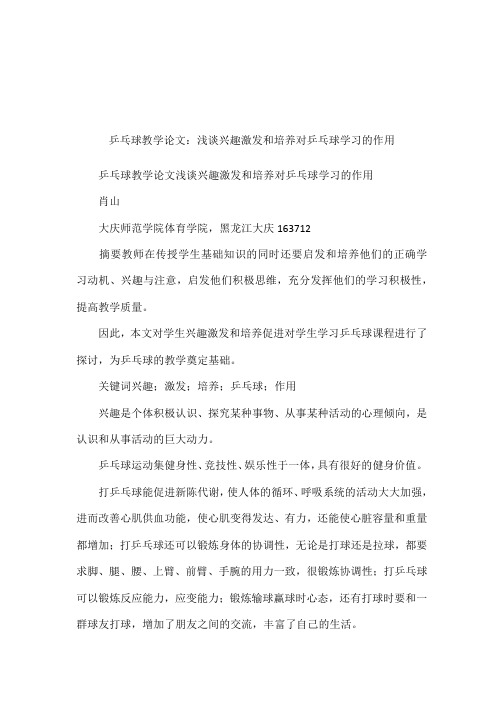 乒乓球教学论文：浅谈兴趣激发和培养对乒乓球学习的作用
