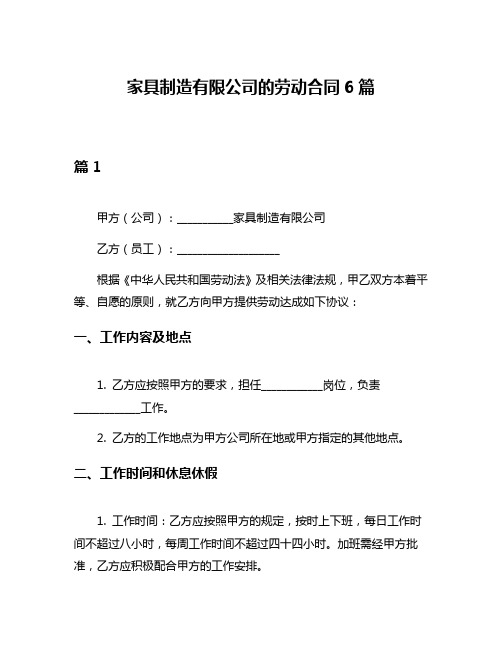 家具制造有限公司的劳动合同6篇