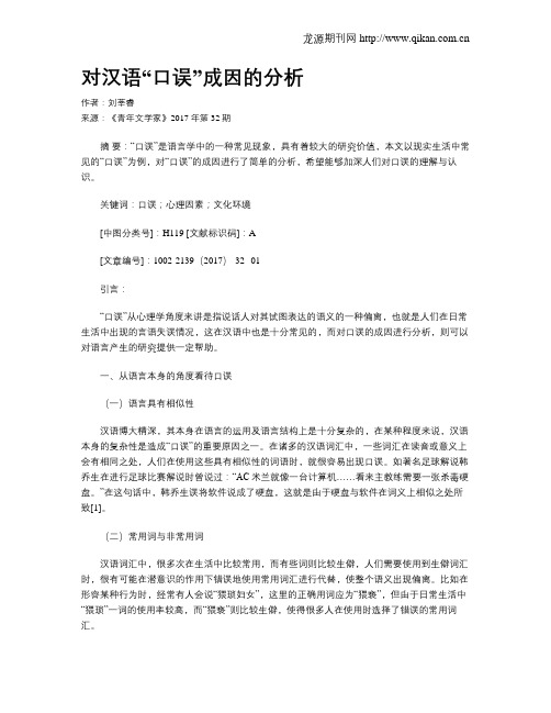 对汉语“口误”成因的分析