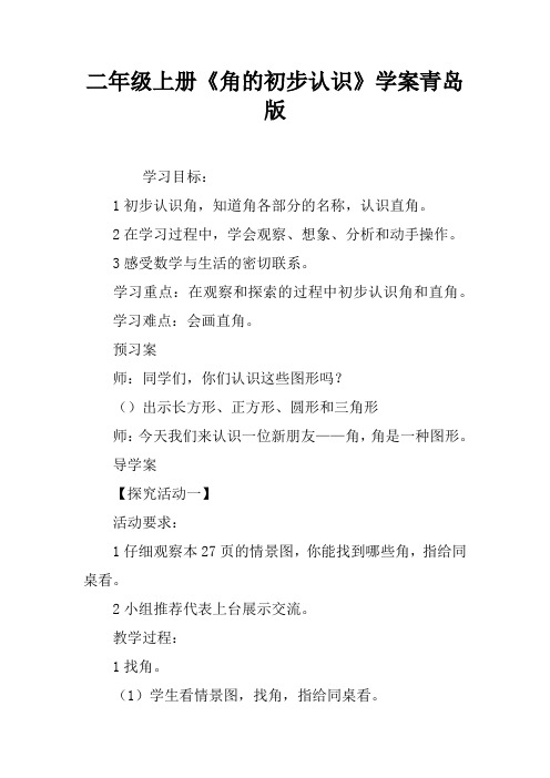 二年级上册《角的初步认识》学案青岛版
