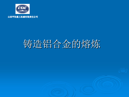 铸造铝合金的熔炼