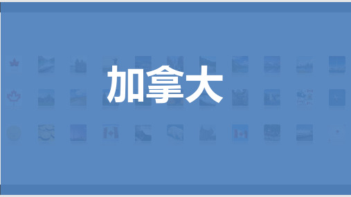 加拿大基本介绍PPT课件