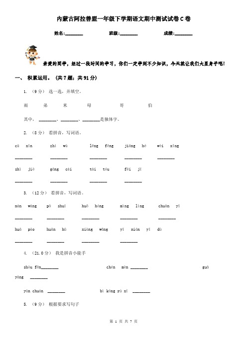 内蒙古阿拉善盟一年级下学期语文期中测试试卷C卷