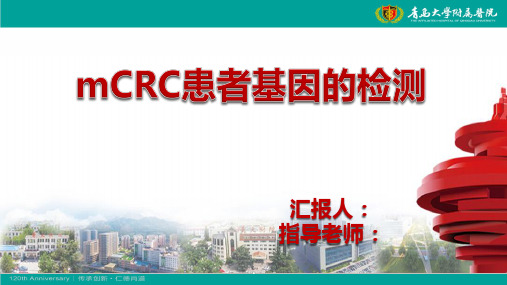 转移结直肠癌(mCRC)患者基因的检测