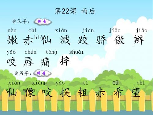 22  雨后_生字词学习