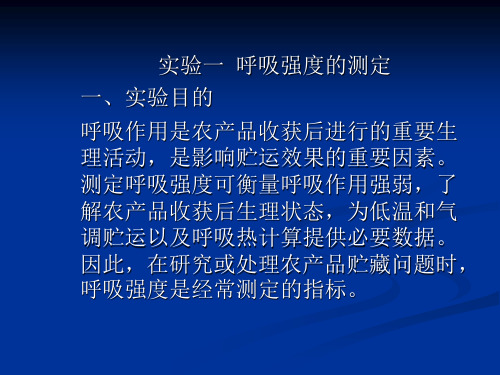 呼吸强度的测定