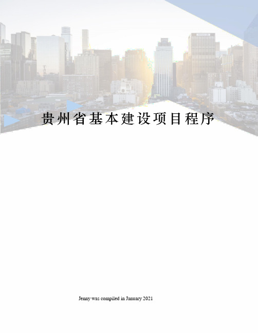 贵州省基本建设项目程序