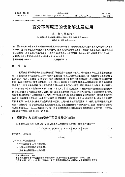 变分不等原理的优化解法及应用
