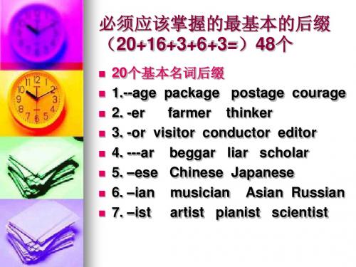 48个最基本的后缀