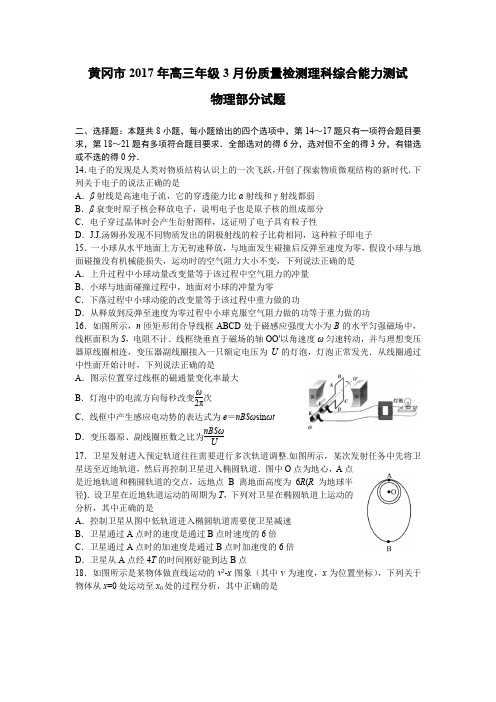 黄冈市2017年高三3月理综物理部分试题及答案