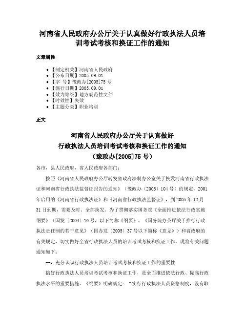 河南省人民政府办公厅关于认真做好行政执法人员培训考试考核和换证工作的通知