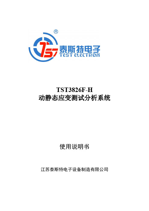 TST3826F-H动静态应变测试分析系统使用说明书