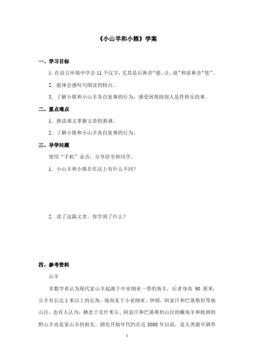 2017-2018年沪教版语文小学一年级上册《小山羊和小熊》公开课学案第一课时