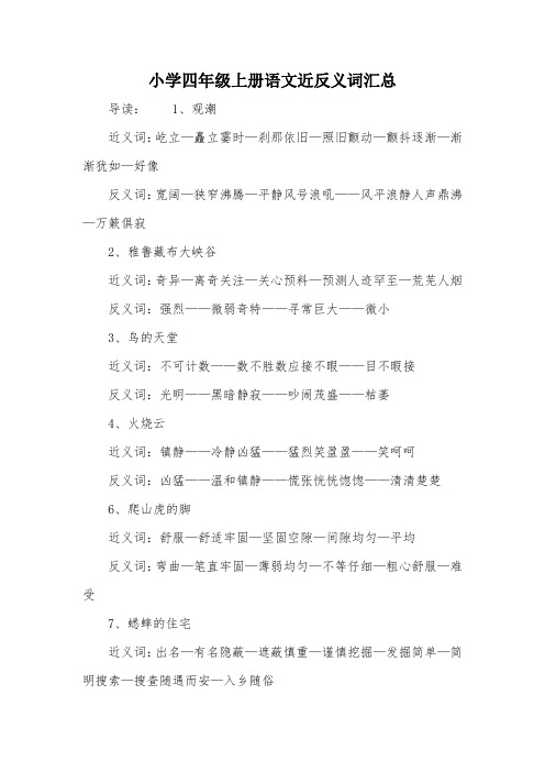 小学四年级上册语文近反义词汇总