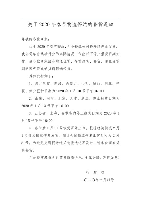 关于2020年春节物流停运的备货通知