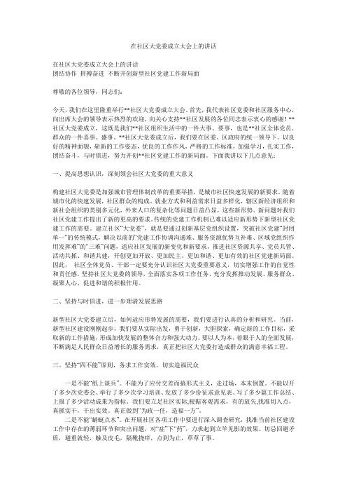 在社区大党委成立大会上的讲话