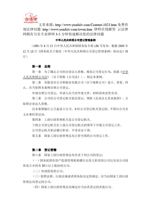 中华人民共和国公司登记管理条例