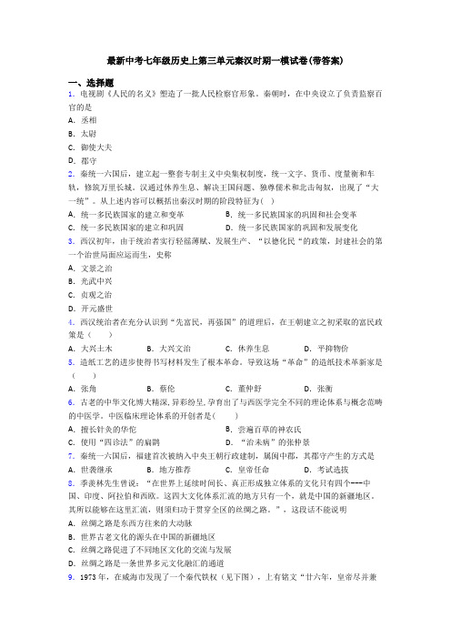 最新中考七年级历史上第三单元秦汉时期一模试卷(带答案)