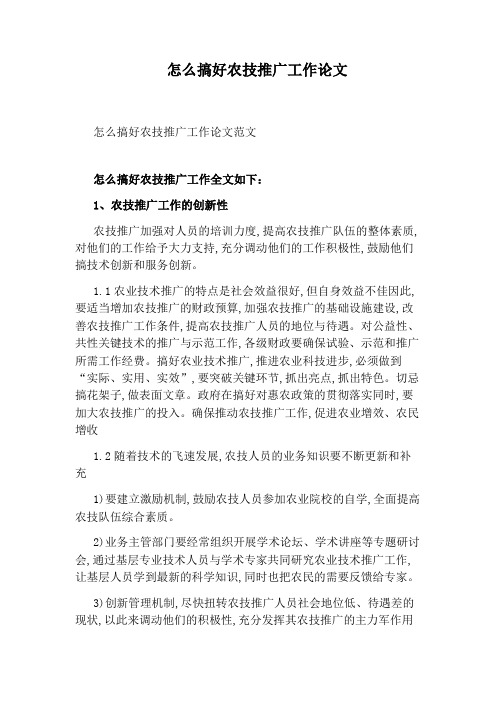 怎么搞好农技推广工作论文