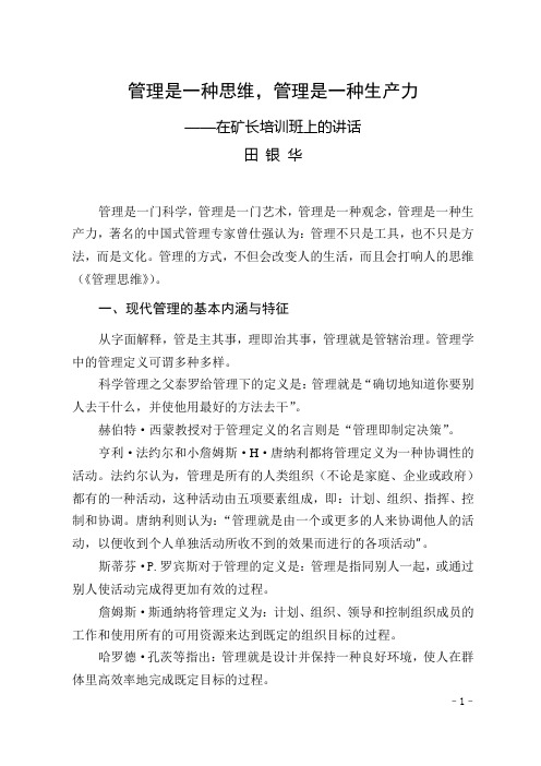 管理是一种思维,管理是一种生产力