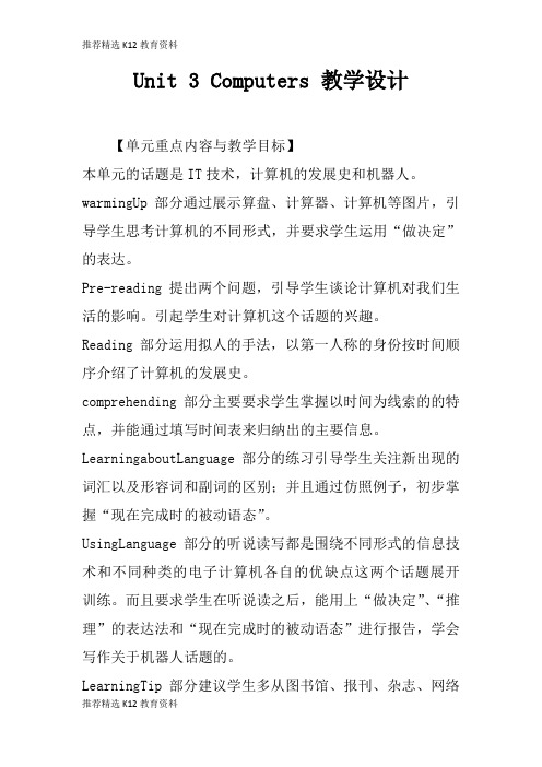 [推荐精选]Unit 3 Computers 上课教学方案设计