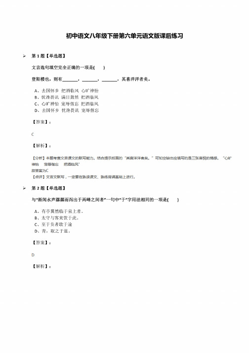 初中语文八年级下册第六单元语文版课后练习