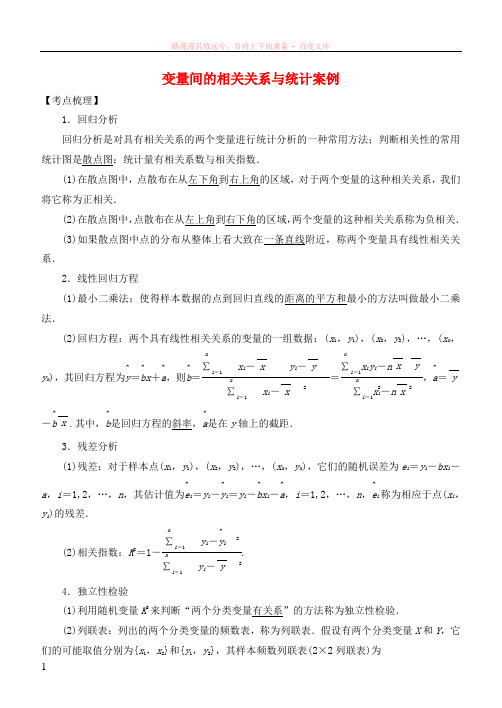 2019高考数学考点突破——统计与统计案例变量间的相关关系与统计案例学案