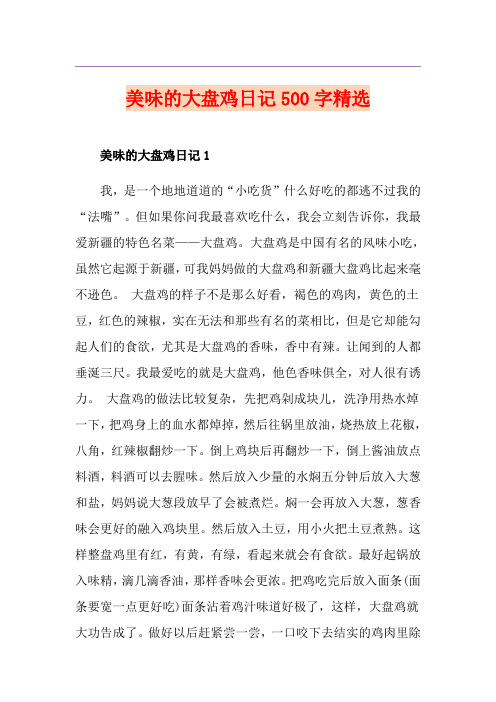 美味的大盘鸡日记500字精选
