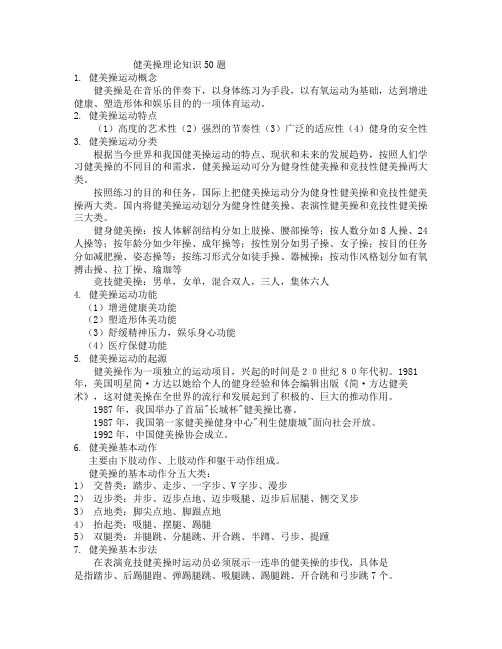健美操理论知识 题