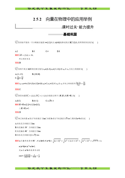 新版高中数学必修4习题：第二章平面向量 2.5.2 