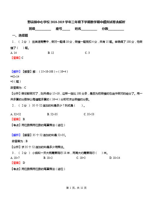 野店镇中心学校2018-2019学年三年级下学期数学期中模拟试卷含解析