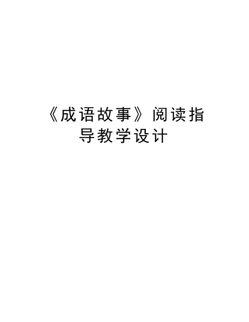 《成语故事》阅读指导教学设计教程文件