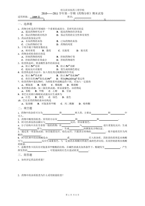 2008级药物分析试题