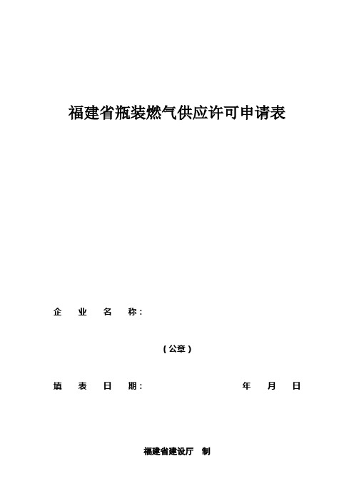 福建省瓶装燃气供应许可申请表