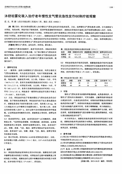 沐舒坦雾化吸入治疗老年慢性支气管炎急性发作60例疗效观察